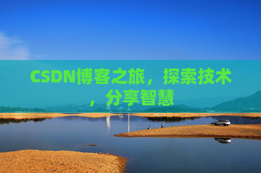 CSDN博客之旅，探索技术，分享智慧